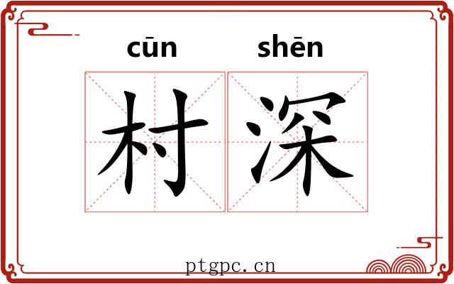 村深 村深
