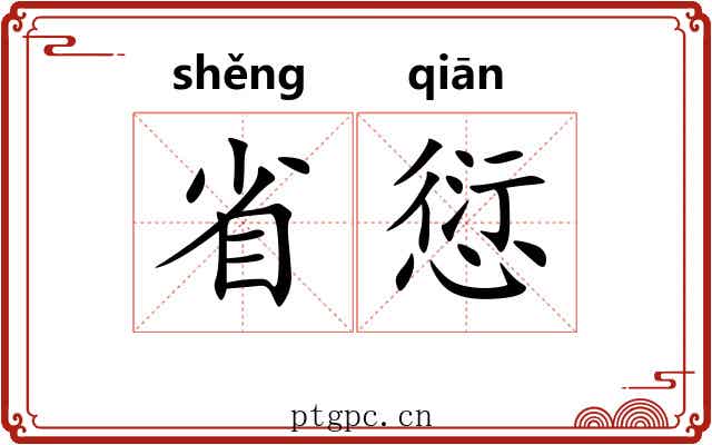 省愆 省愆