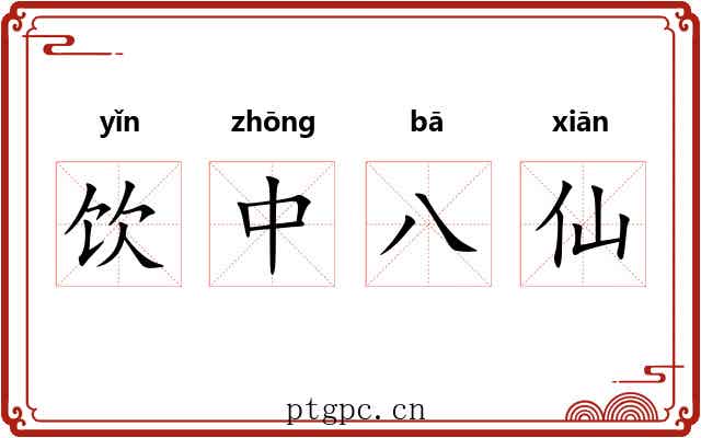 饮中八仙 饮中八仙