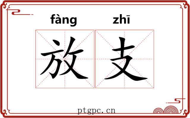 放支