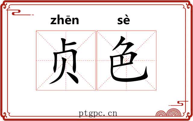 贞色 贞色