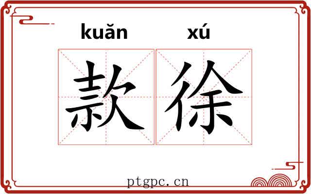 款徐