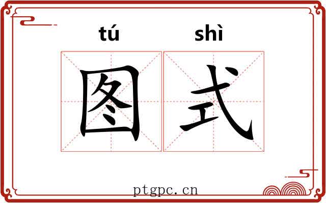 图式