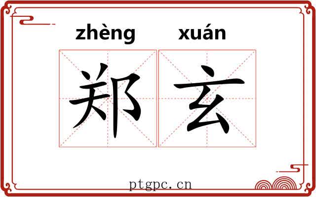 郑玄