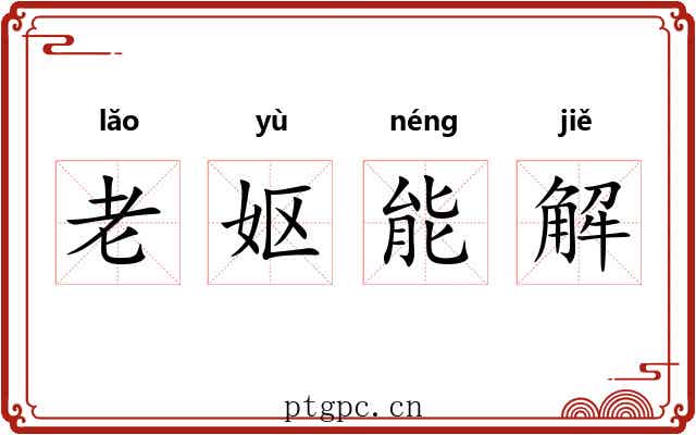 老妪能解 老妪能解