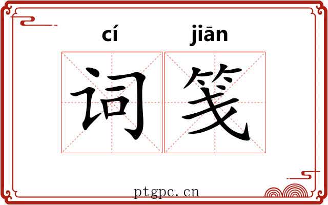 词笺