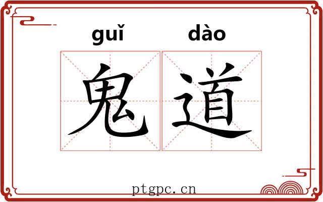 鬼道 鬼道