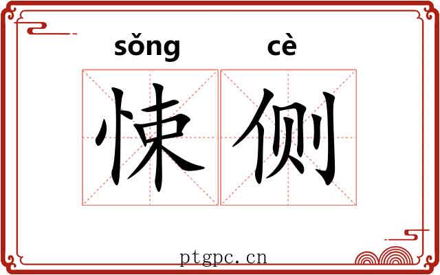 悚侧