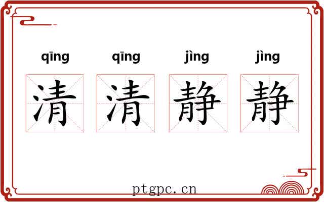 清清静静 清清静静