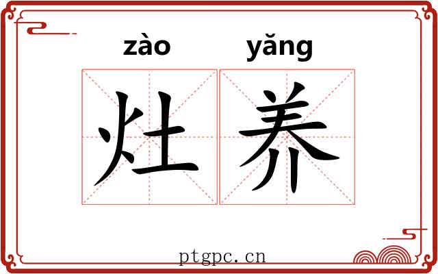 灶养