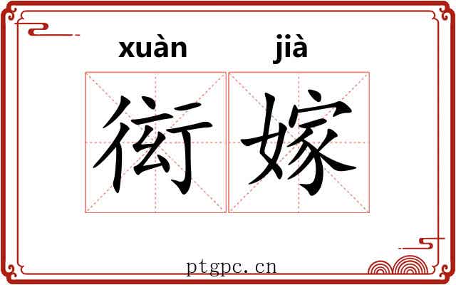 衒嫁 衒嫁
