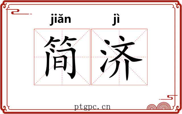 简济