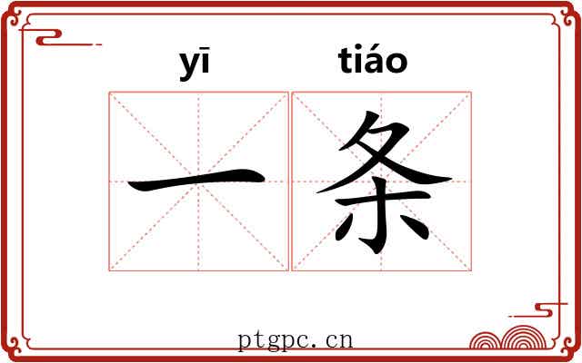 一条
