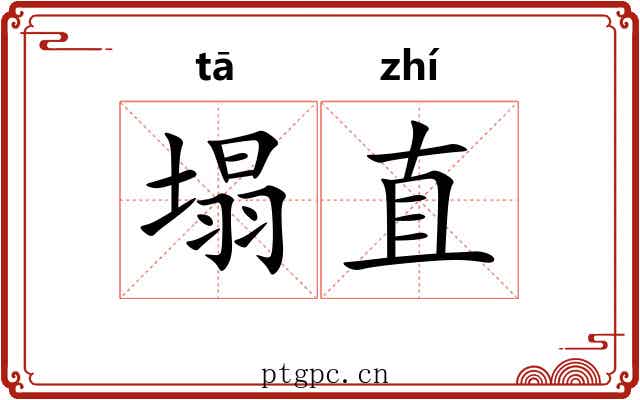 塌直