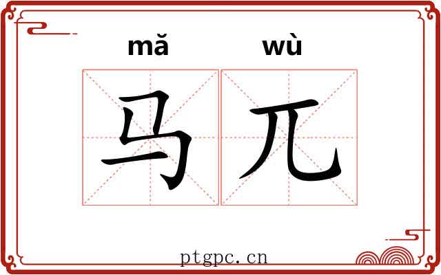 马兀