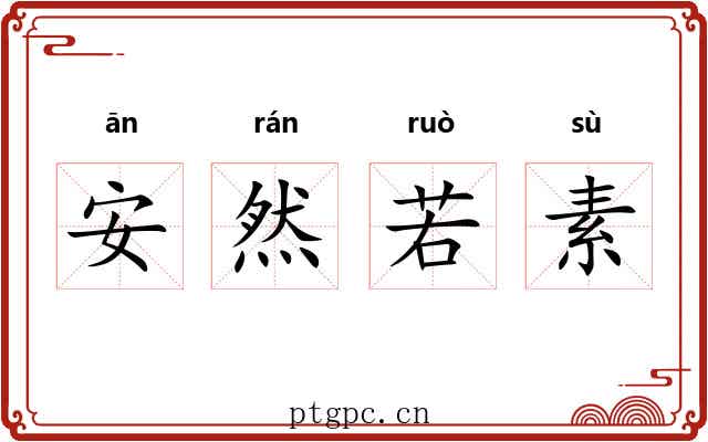 安然若素 安然若素