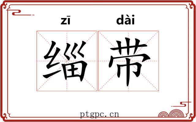 缁带 缁带