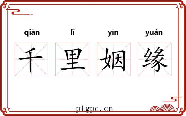 千里姻缘 千里姻缘