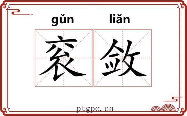 衮敛
