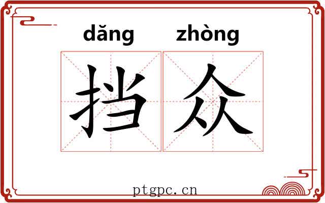 挡众