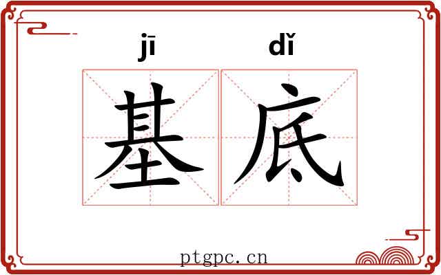 基底