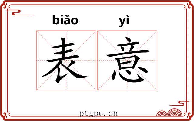 表意