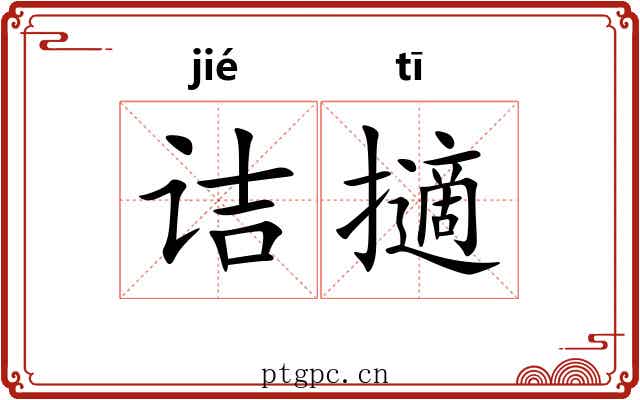 诘擿 诘擿