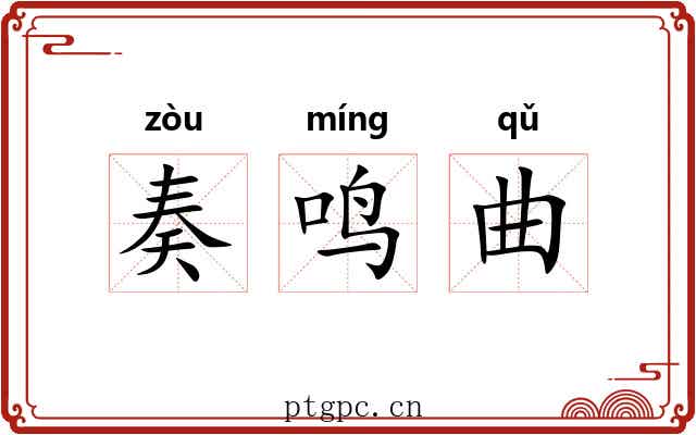 奏鸣曲 奏鸣曲