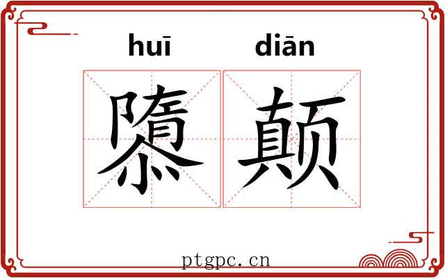 隳颠