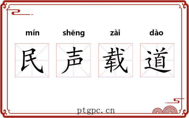 民声载道 民声载道