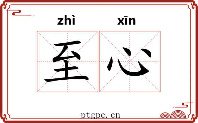 至心