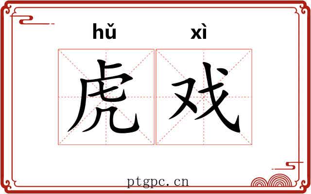 虎戏