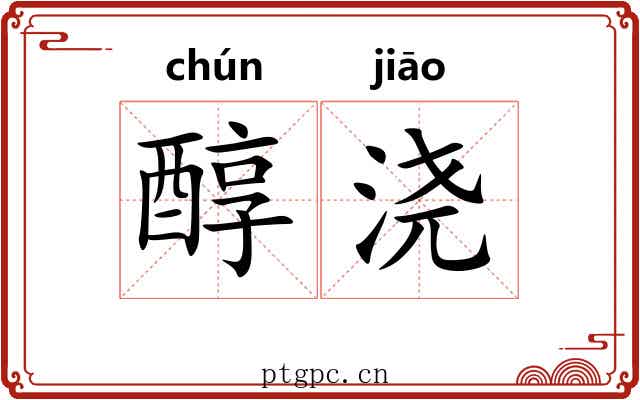 醇浇