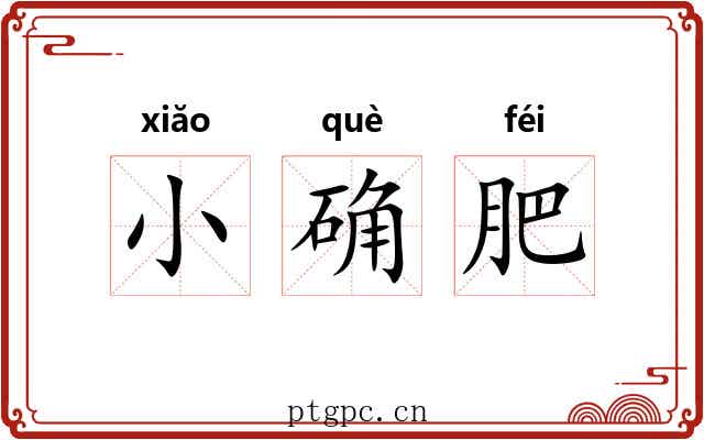 小确肥