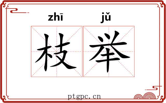 枝举