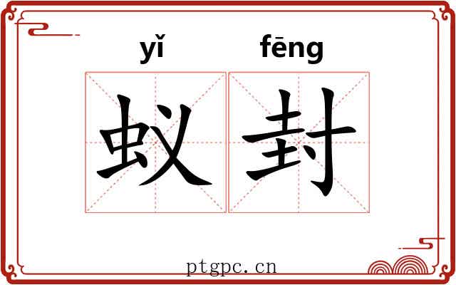 蚁封 蚁封