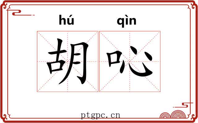 胡吣 胡吣
