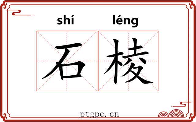 石棱 石棱