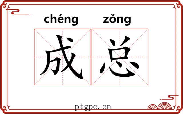 成总 成总