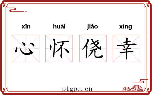 心怀侥幸