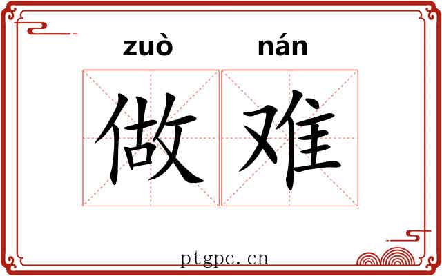 做难 做难
