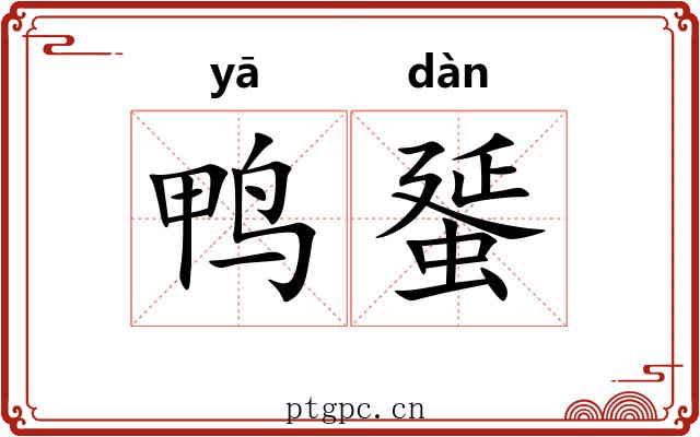 鸭蜑