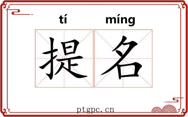 提名 提名