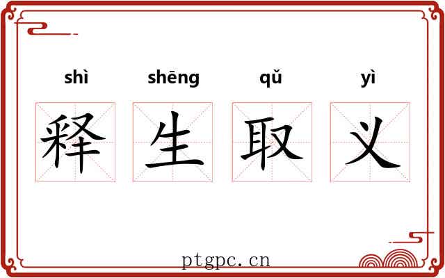 释生取义