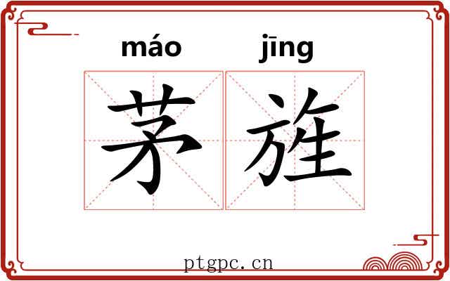 茅旌