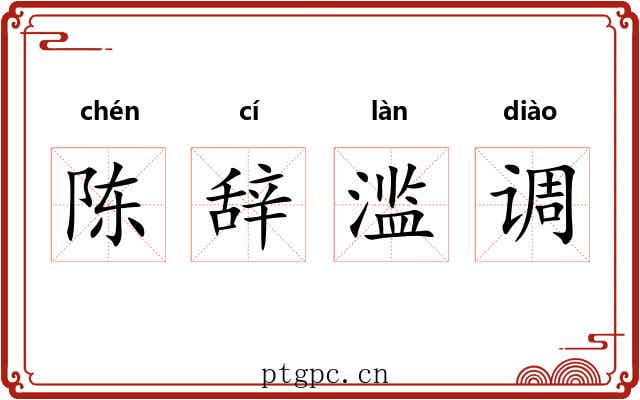 陈辞滥调 陈辞滥调