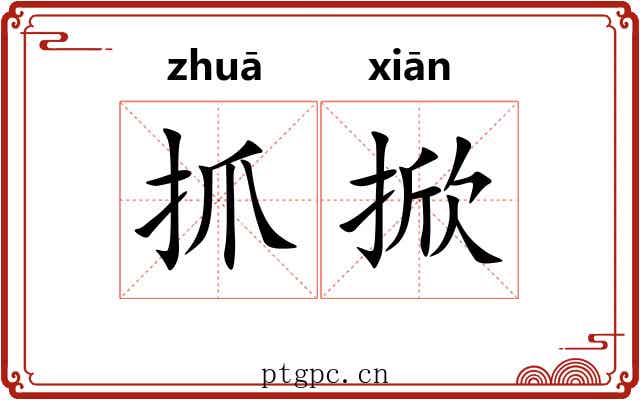 抓掀
