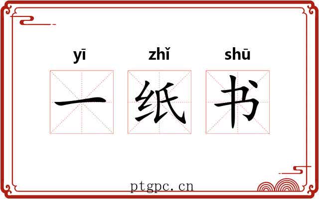 一纸书
