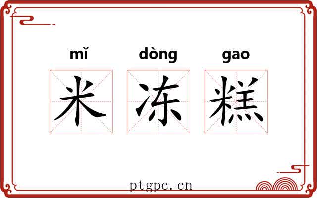 米冻糕