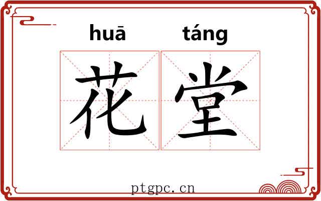 花堂 花堂